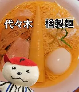 楢製麺（ナラセイメン 楢製麵）