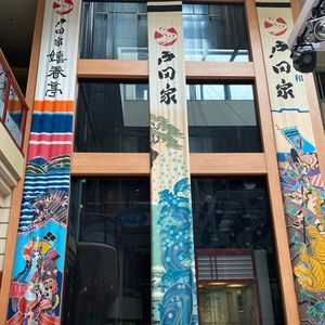 伊勢志摩 鳥羽温泉郷 戸田家
