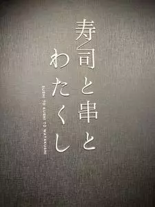 寿司と串とわたくし 三条大橋店