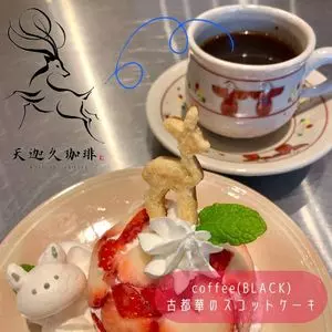 天迦久珈琲 三条通り店（アメノカクコーヒー）