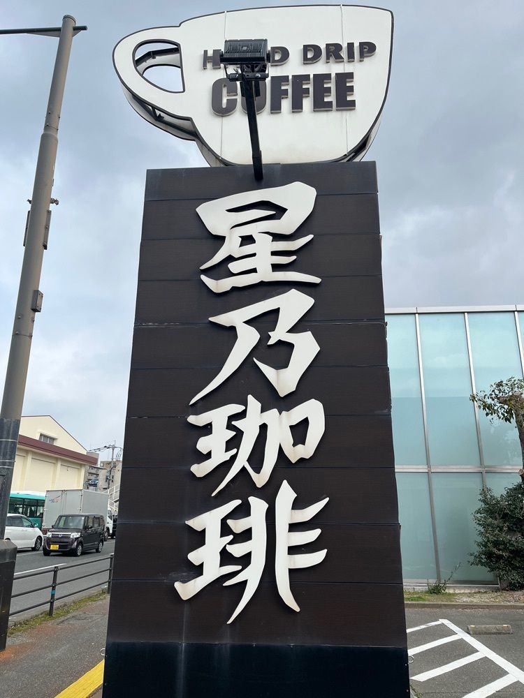 ヤベっちさんが投稿した星乃珈琲店 福岡早良店に関する口コミの画像