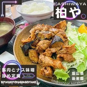 柏や