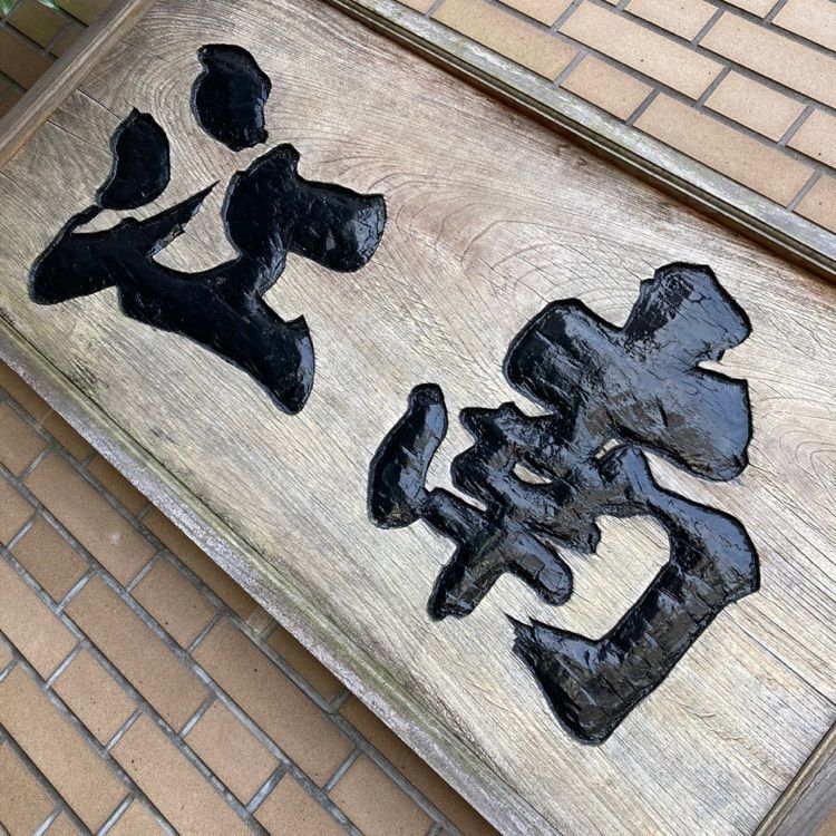 なおなおさんが投稿した江南に関する口コミの画像