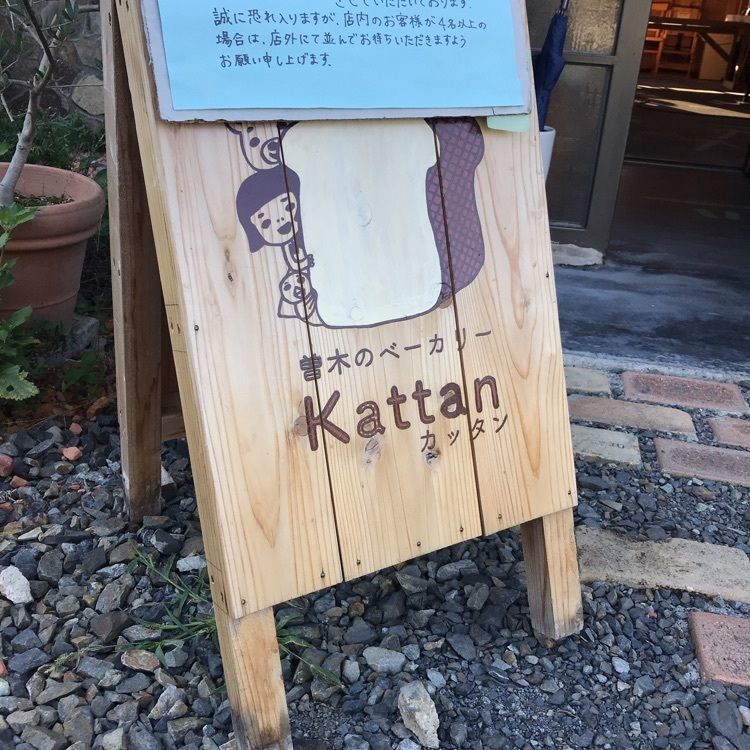 eririnさんが投稿したカッタン（Kattan）に関する口コミの画像