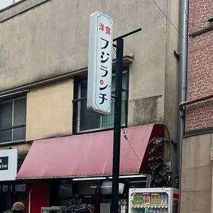 フジランチ 1枚目