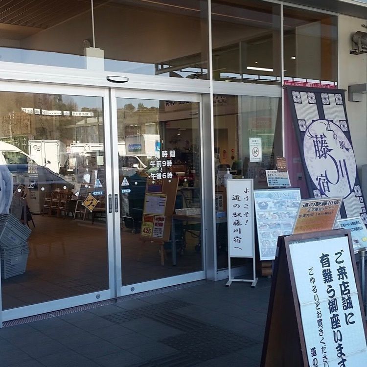 ＤＪゴン太さんが投稿した道の駅 藤川宿に関する口コミの画像