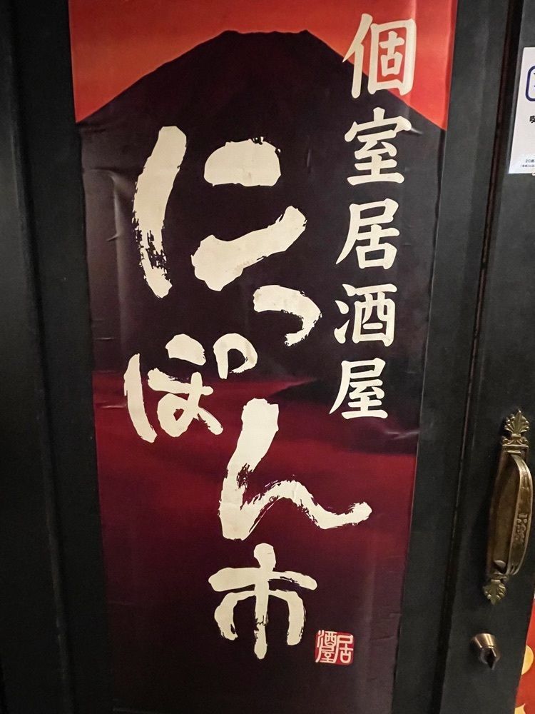 ZMA066さんが投稿した個室居酒屋 にっぽん市 池袋西口駅前店に関する口コミの画像