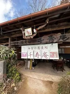 千寿庵