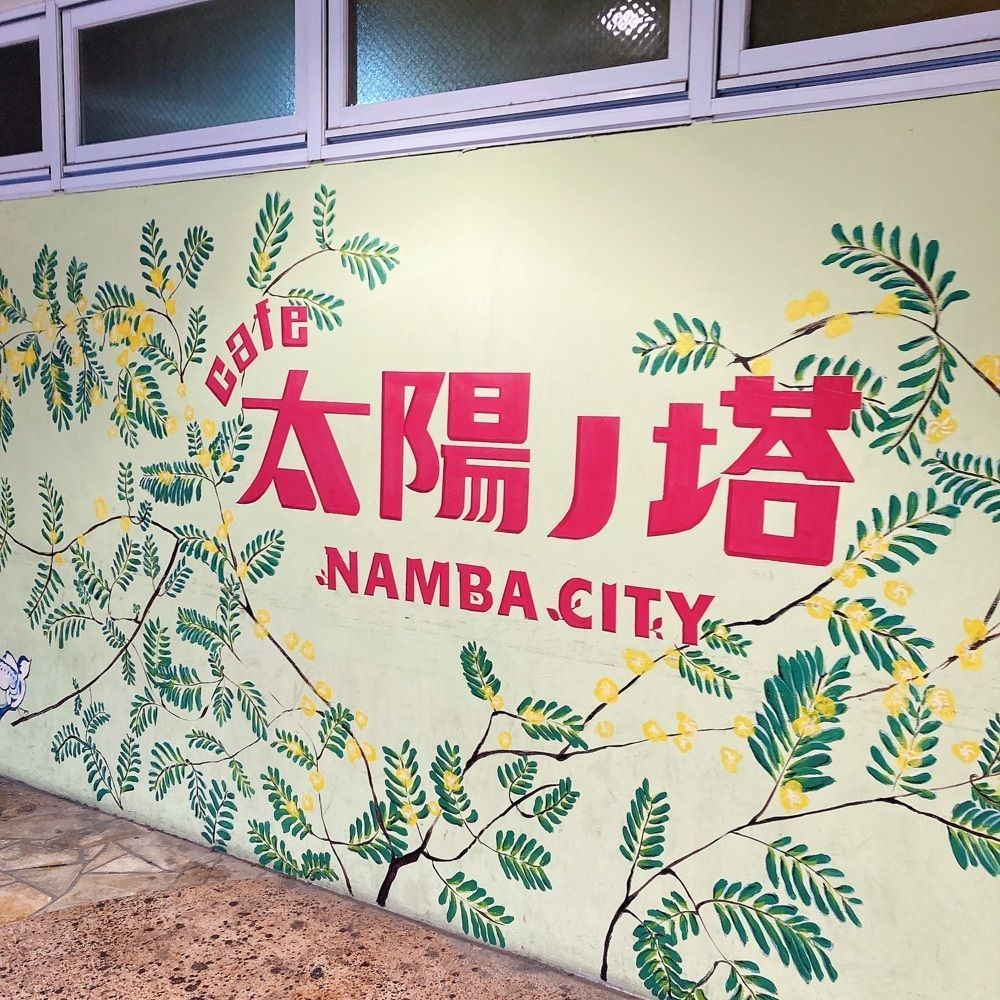 satsukichi828さんが投稿したカフェ 太陽ノ塔 なんばシティ店に関する口コミの画像