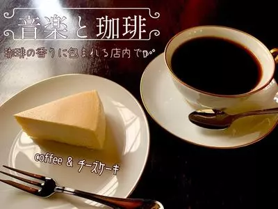 音楽と珈琲 ジョニー（音楽と珈琲 Johnny）