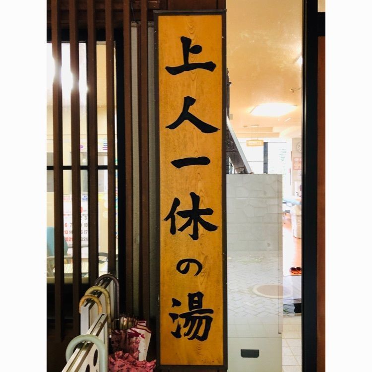 サトツルさんが投稿した上人一休の湯に関する口コミの画像