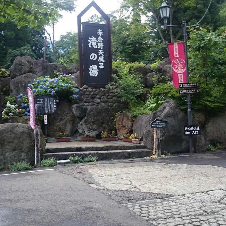 ＤＪゴン太さんが投稿した赤倉温泉野天風呂 滝の湯に関する口コミの画像