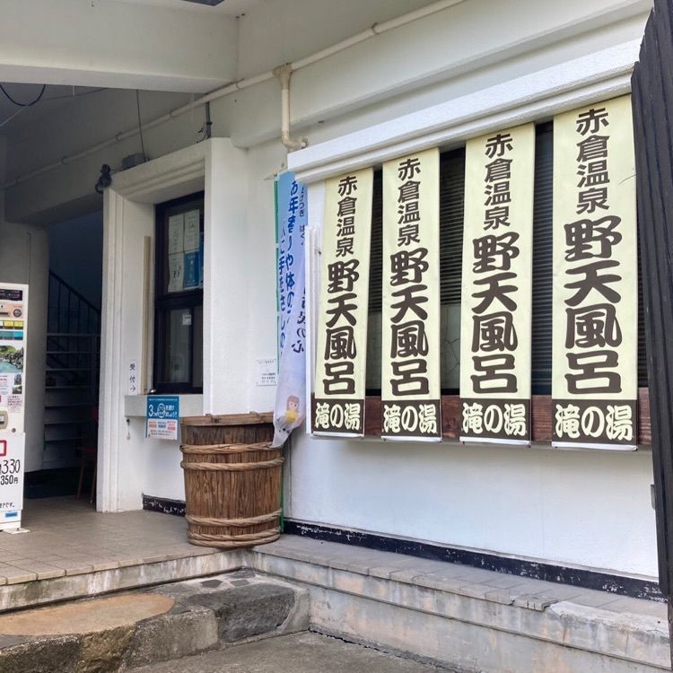 ＤＪゴン太さんが投稿した赤倉温泉野天風呂 滝の湯に関する口コミの画像