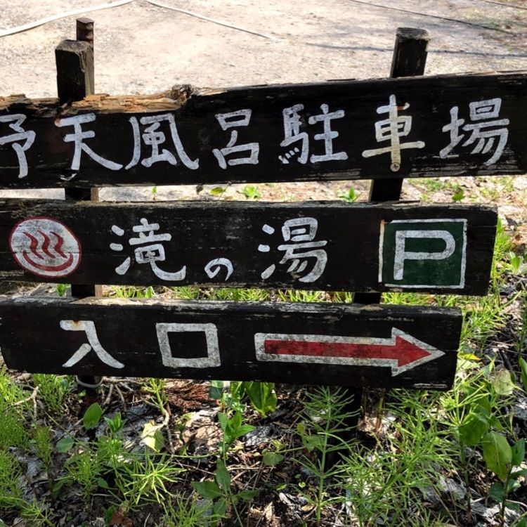 ＤＪゴン太さんが投稿した赤倉温泉野天風呂 滝の湯に関する口コミの画像