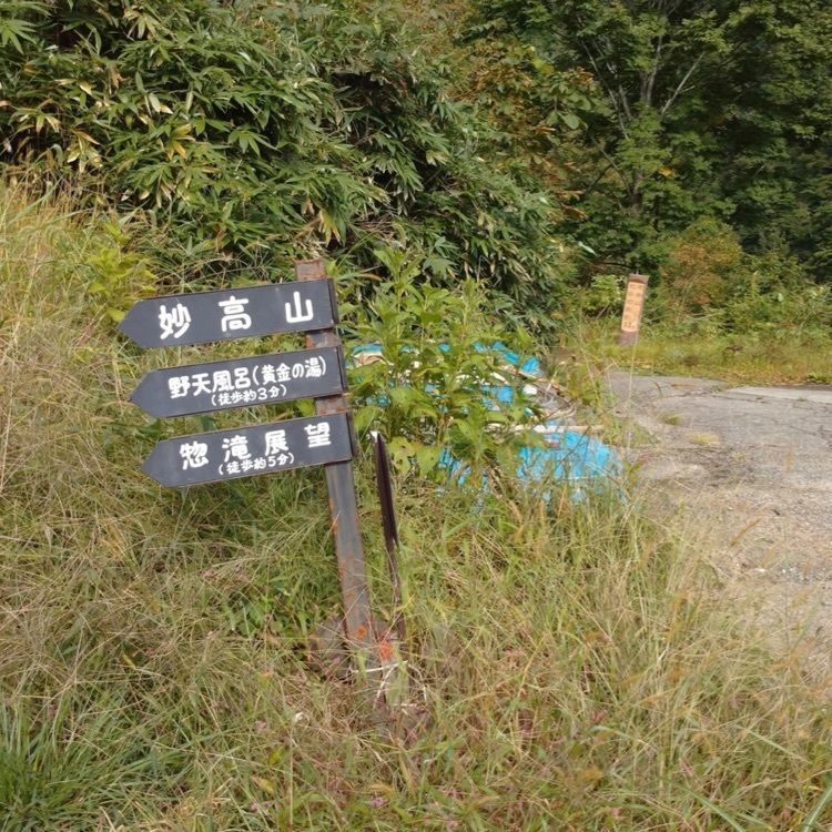 ＤＪゴン太さんが投稿した燕温泉「黄金の湯」に関する口コミの画像