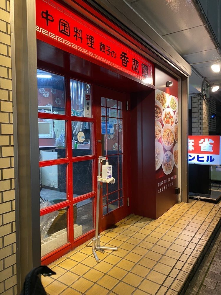 鉄道王さんが投稿した香蘭園（こうらんえん）に関する口コミの画像