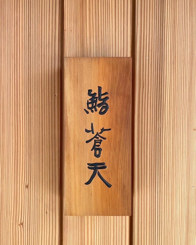 mai626さんが投稿した鮨 蒼天（ソウテン）に関する口コミの画像