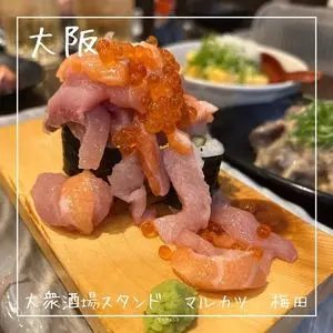大衆酒場スタンド マルカツ 大阪駅前第3ビル店