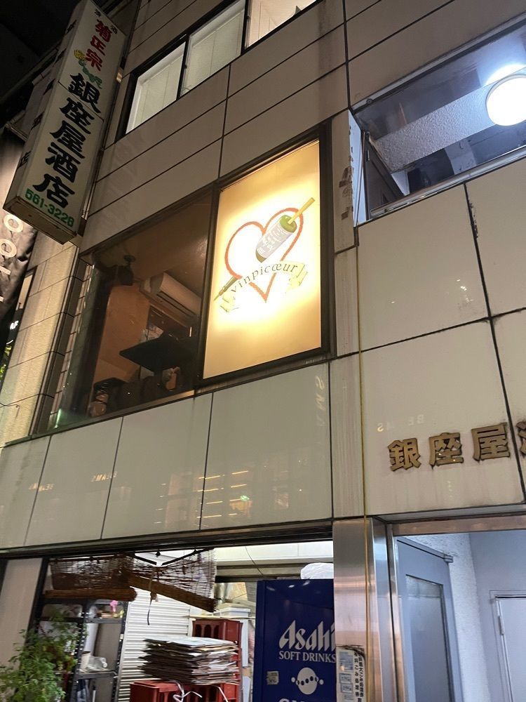 junjun09090909さんが投稿したヴァンピックル 銀座（vinpicoeur）に関する口コミの画像