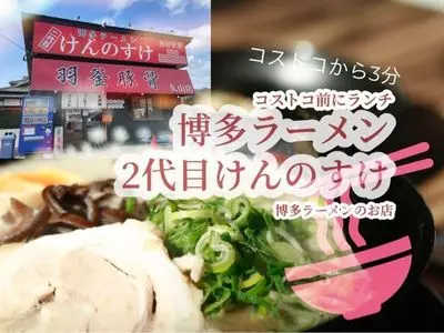 羽釜豚骨二代目けんのすけ 久山店