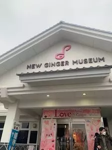 岩下の新生姜ミュージアムショップ