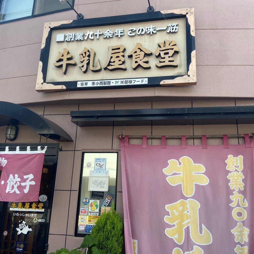 ちゅらさんが投稿した牛乳屋食堂に関する口コミの画像