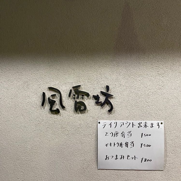 さんぴん茶さんが投稿した風雷坊 大泉店（ふうらいぼう）に関する口コミの画像