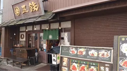 海鮮丼専門五鉃 沼津本店（ ゴテツ）