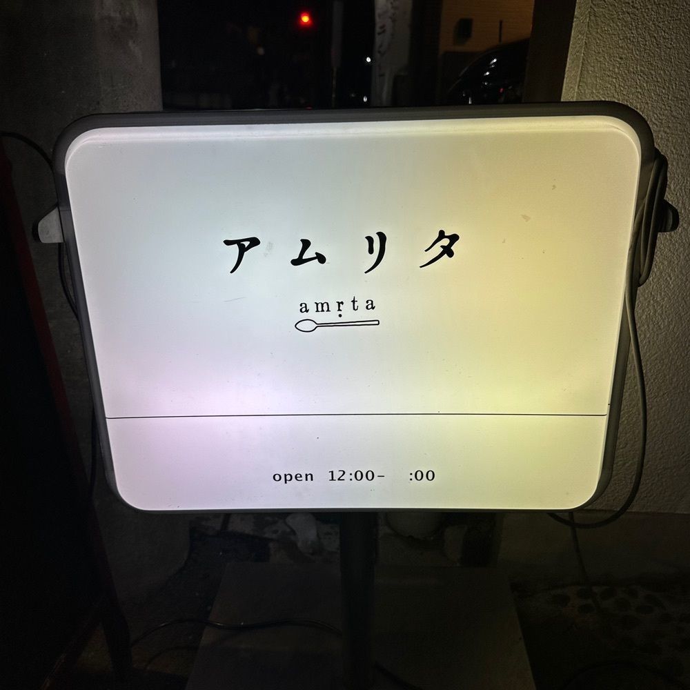 kumakentoraさんが投稿した謹製カリィ酒舗 アムリタ（謹製咖喱酒舗 アムリタ）に関する口コミの画像