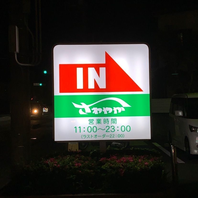 sunflower٭¨̮さんが投稿したさわやか 富士鷹岡店に関する口コミの画像