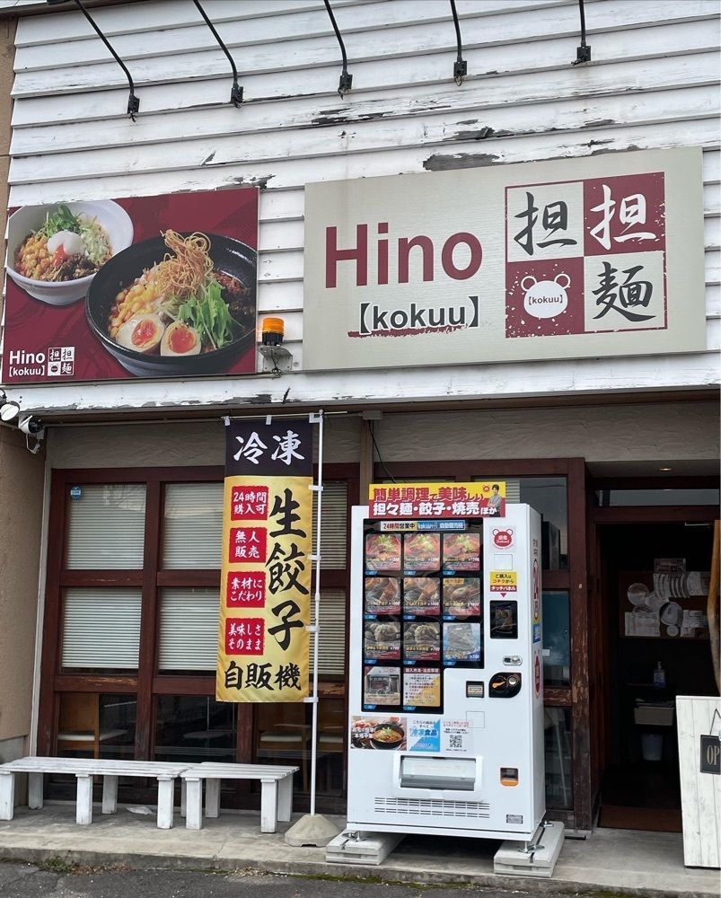 りおん💓さんが投稿したヒノ タンタンメン コクウ（Hino担担麺 kokuu）に関する口コミの画像