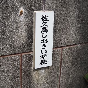 佐久島海釣りセンター 4枚目