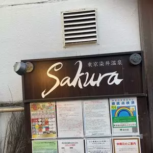 東京染井温泉 サクラ（SAKURA）
