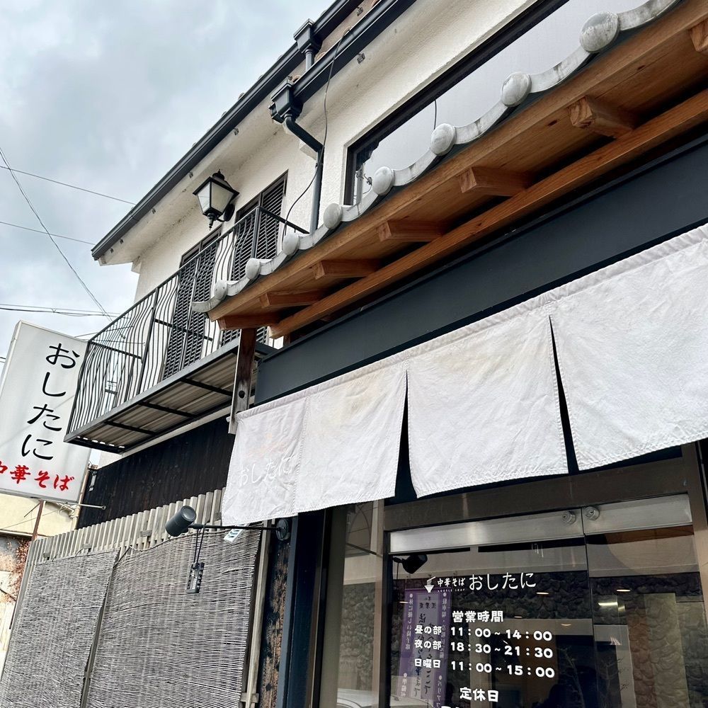 kumakentoraさんが投稿した中華そば おしたにに関する口コミの画像