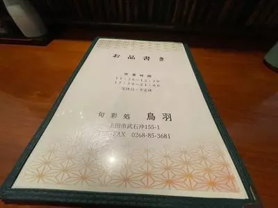旬彩処　鳥羽