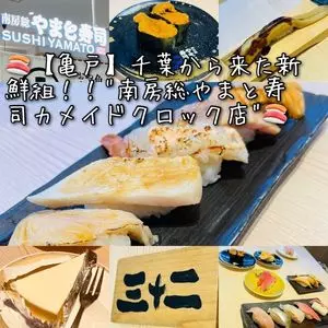 南房総 やまと寿司 カメイドクロック店