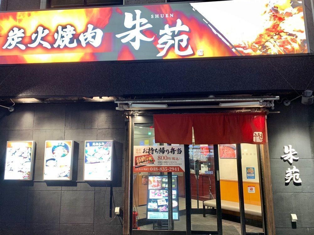 リトアニアの貴公子さんが投稿した炭火焼肉 朱苑 浦和高砂店（シュエン）に関する口コミの画像