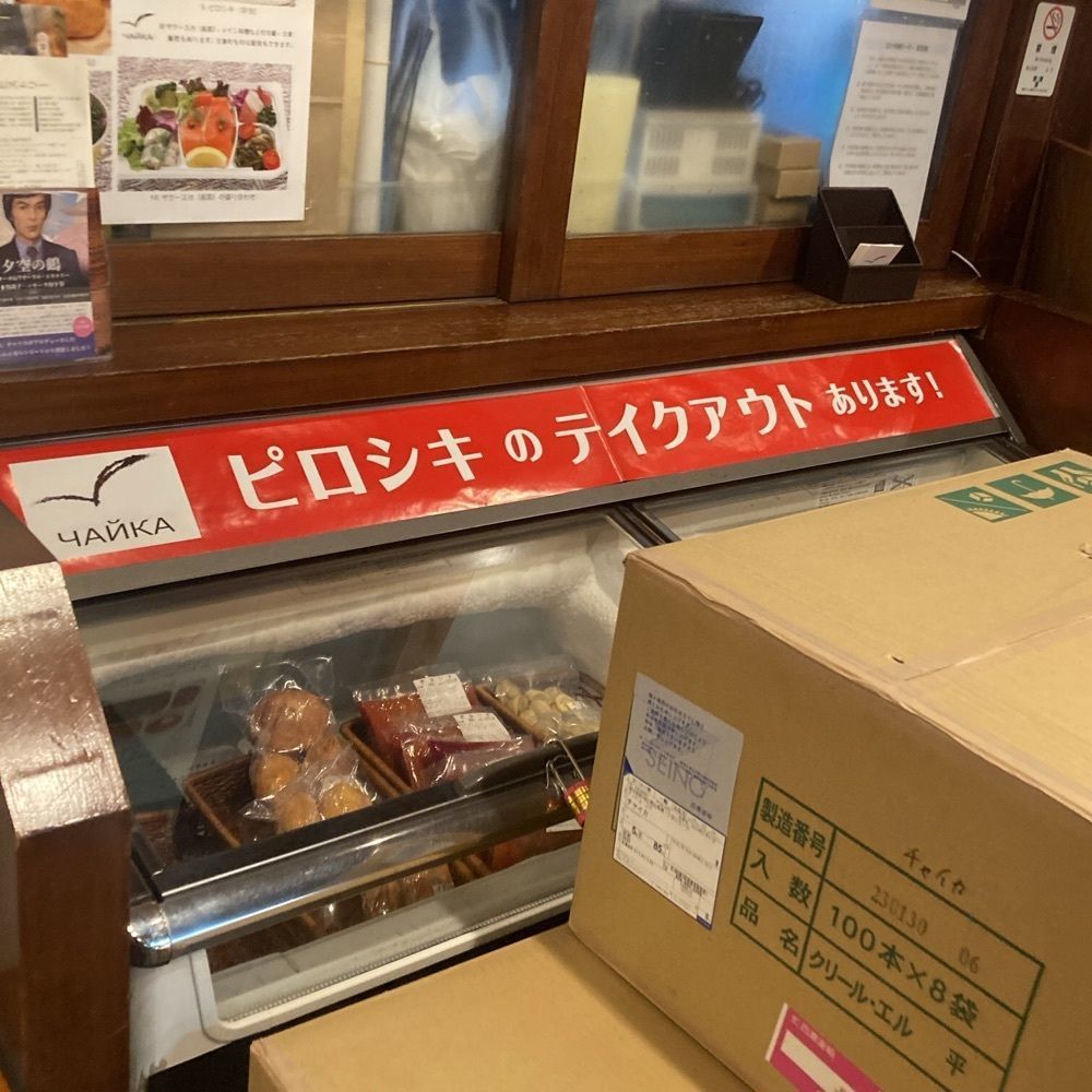 ロッシフミさんが投稿したロシア料理 チャイカに関する口コミの画像