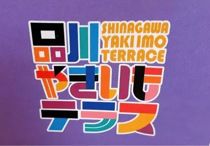 品川シーズンテラス 2枚目