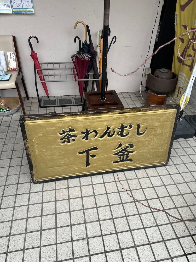 ten_ten602の福岡グルメさんが投稿した白金台所 茶わんむし 下釜（シモガマ）に関する口コミの画像