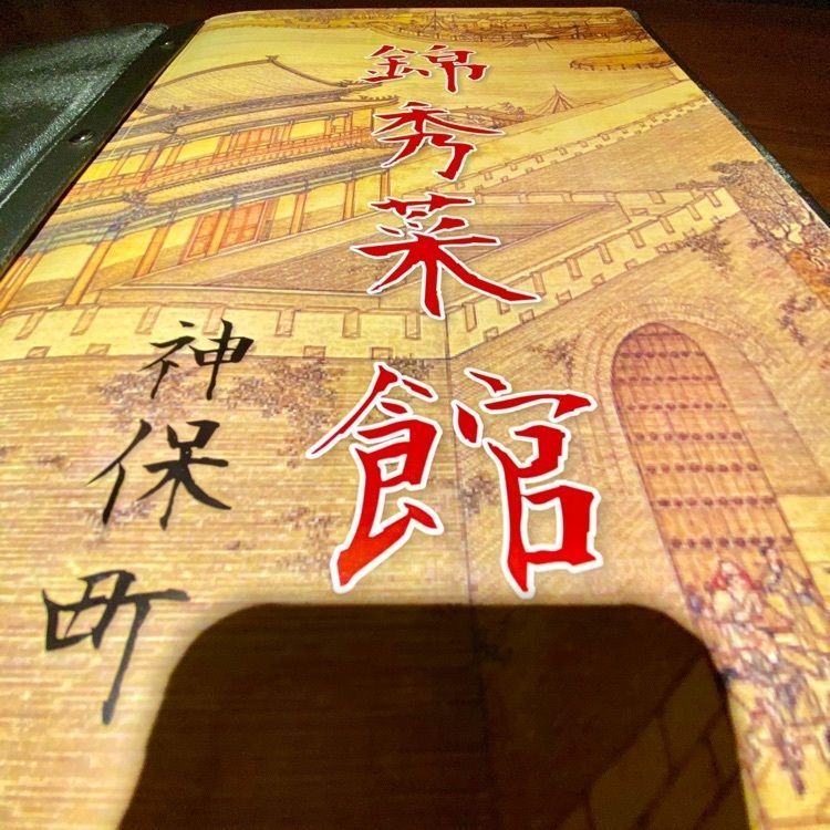 Satoshi.Nさんが投稿した錦秀菜館に関する口コミの画像