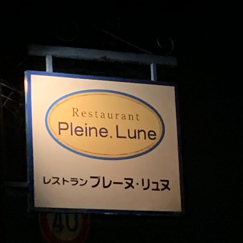 mayu mayuさんが投稿したプレーヌ・リュヌ（Restaurant Pleine. Lune）に関する口コミの画像