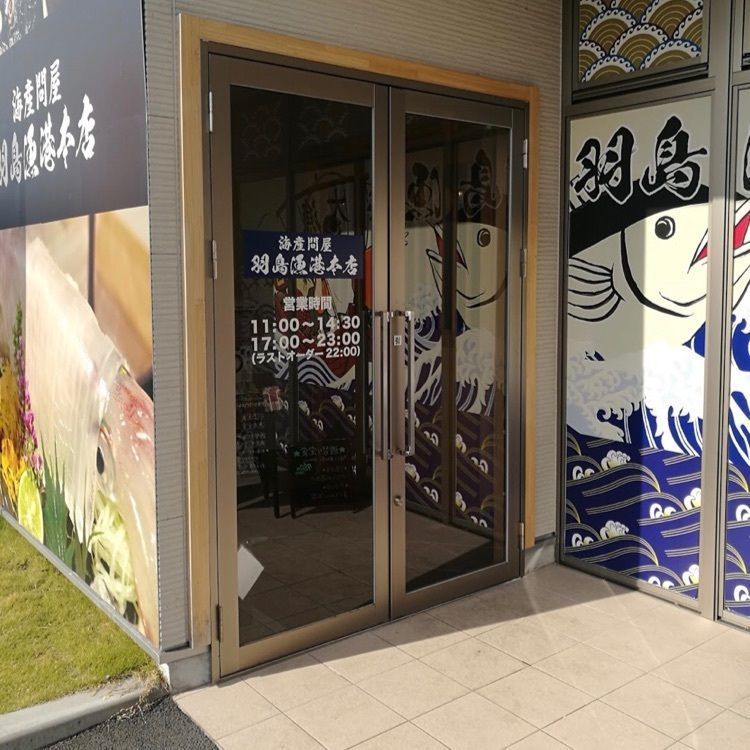 ＤＪゴン太さんが投稿した海産問屋 羽島漁港本店（カイサントンヤハシマギョコウホンテン）に関する口コミの画像