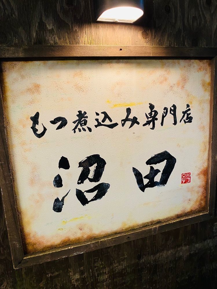 だるまグルメさんが投稿したもつ煮込み専門店 沼田（もつにこみせんもんてん ぬまた）に関する口コミの画像