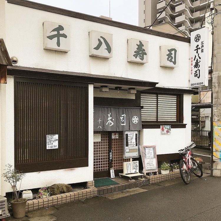 青木 孝文さんが投稿した千八寿司に関する口コミの画像