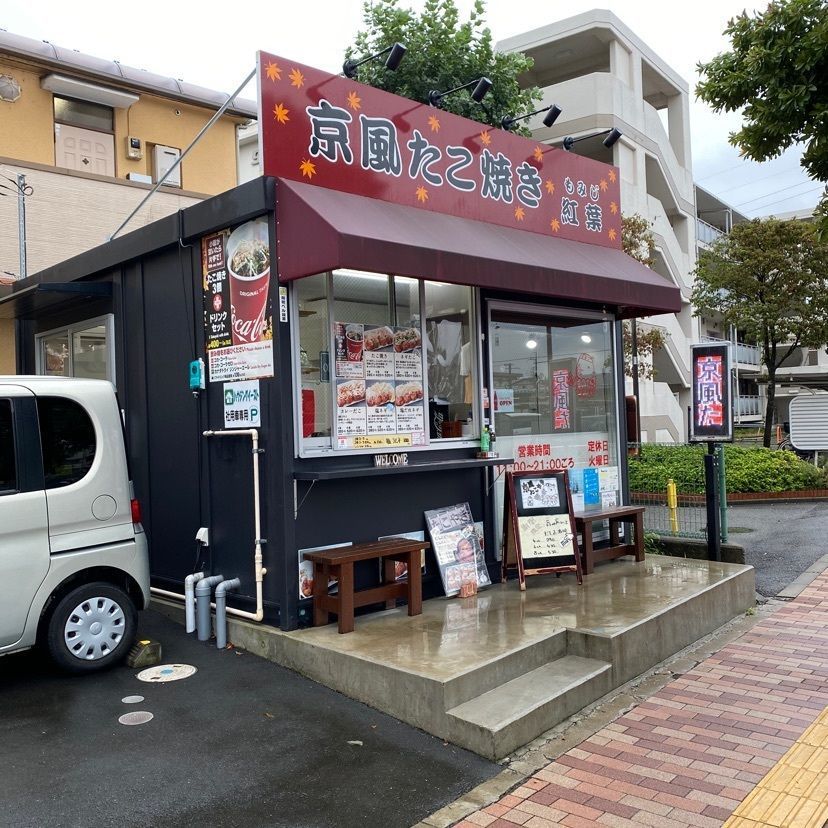けんけんさんが投稿した京風たこ焼き紅葉に関する口コミの画像