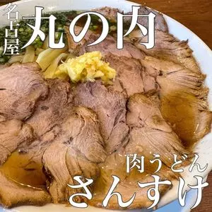 肉うどん さんすけ