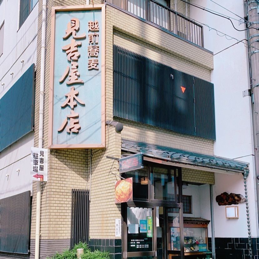 鉄道こまちさんが投稿した越前蕎麦 見吉屋（えちぜんそば　みよしや）に関する口コミの画像