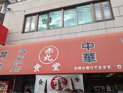 赤丸食堂（あかまるしょくどう）
