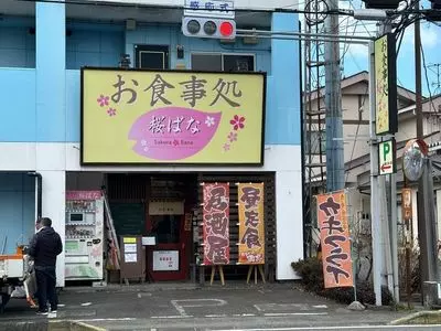 お食事処 桜ばな